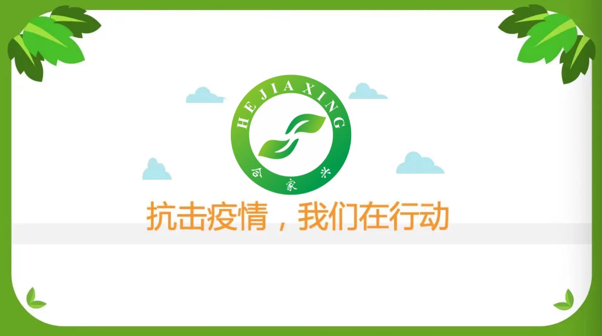 合家興農(nóng)產(chǎn)品有限公司|獲批“民生保供企業(yè)”資質(zhì)