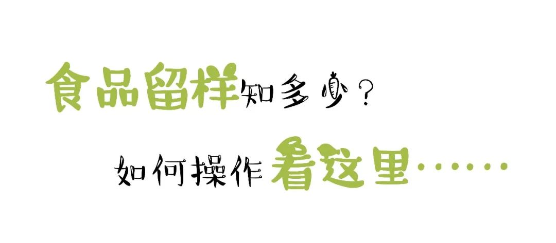 生鮮配送食品安全 | 食品留樣不容忽視！